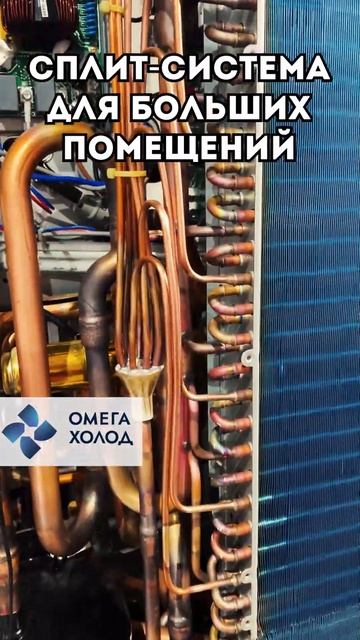 Сплит-система для больших помещений | Omega-Holod #shorts #short