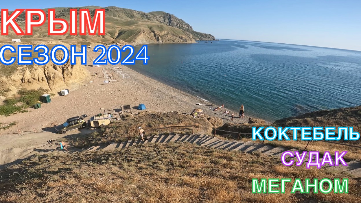 КРЫМ | СЕЗОН 2024 | МЕГАНОМ-СУДАК-КОКТЕБЕЛЬ-ОРДЖО, ИЮНЬ,ЧАСТЬ 1
