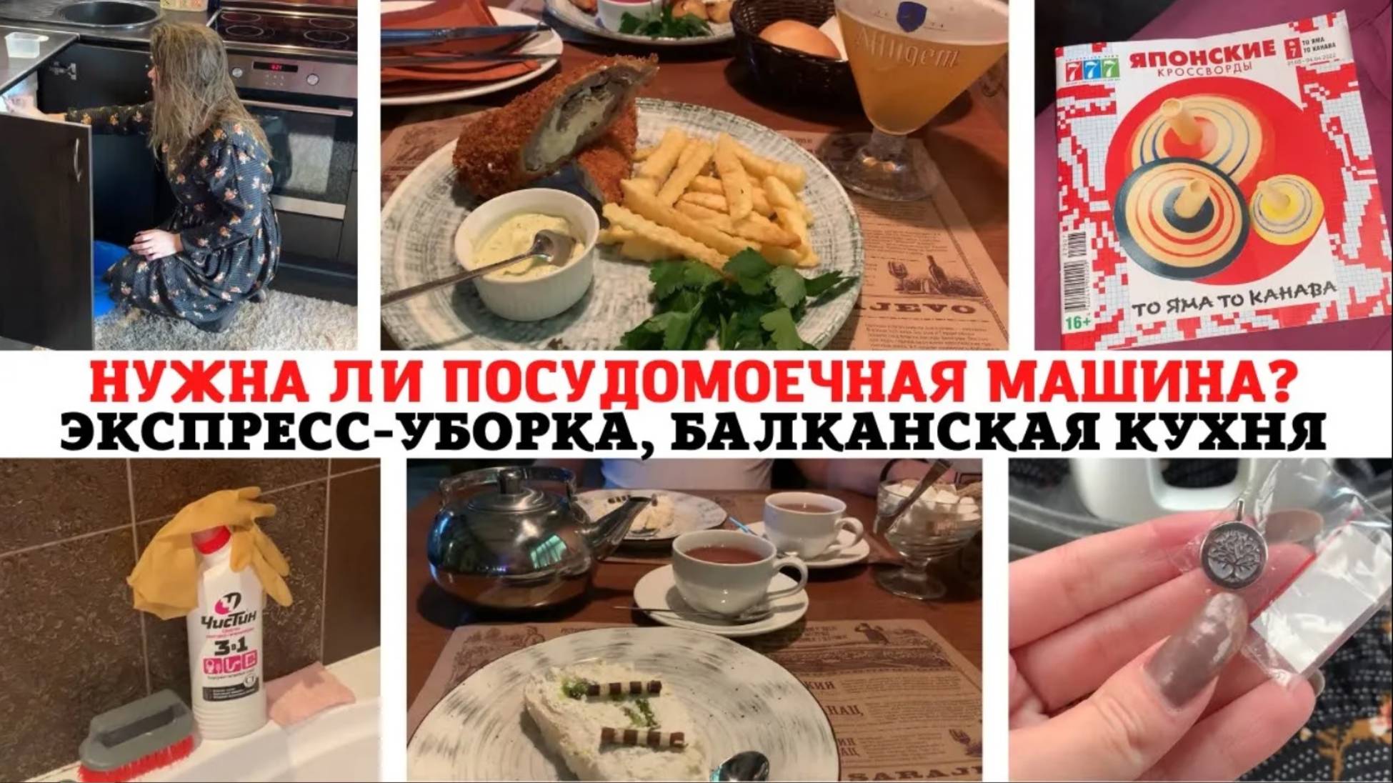 ЭКСПРЕСС-УБОРКА КВАРТИРЫ 🥰ЯПОНСКИЕ КРОССВОРДЫ ❣️ПРОДАЛИ БРАК 😳 НОВАЯ ПОДВЕСКА 🔥 БАЛКАНСКАЯ КУХНЯ