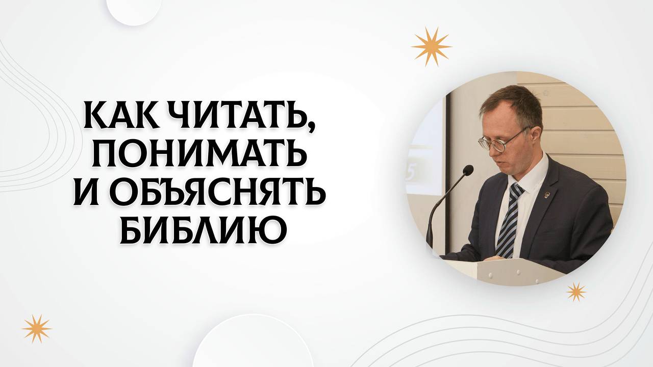 Как читать, понимать и объяснять Библию #2 | Валерий Борзов