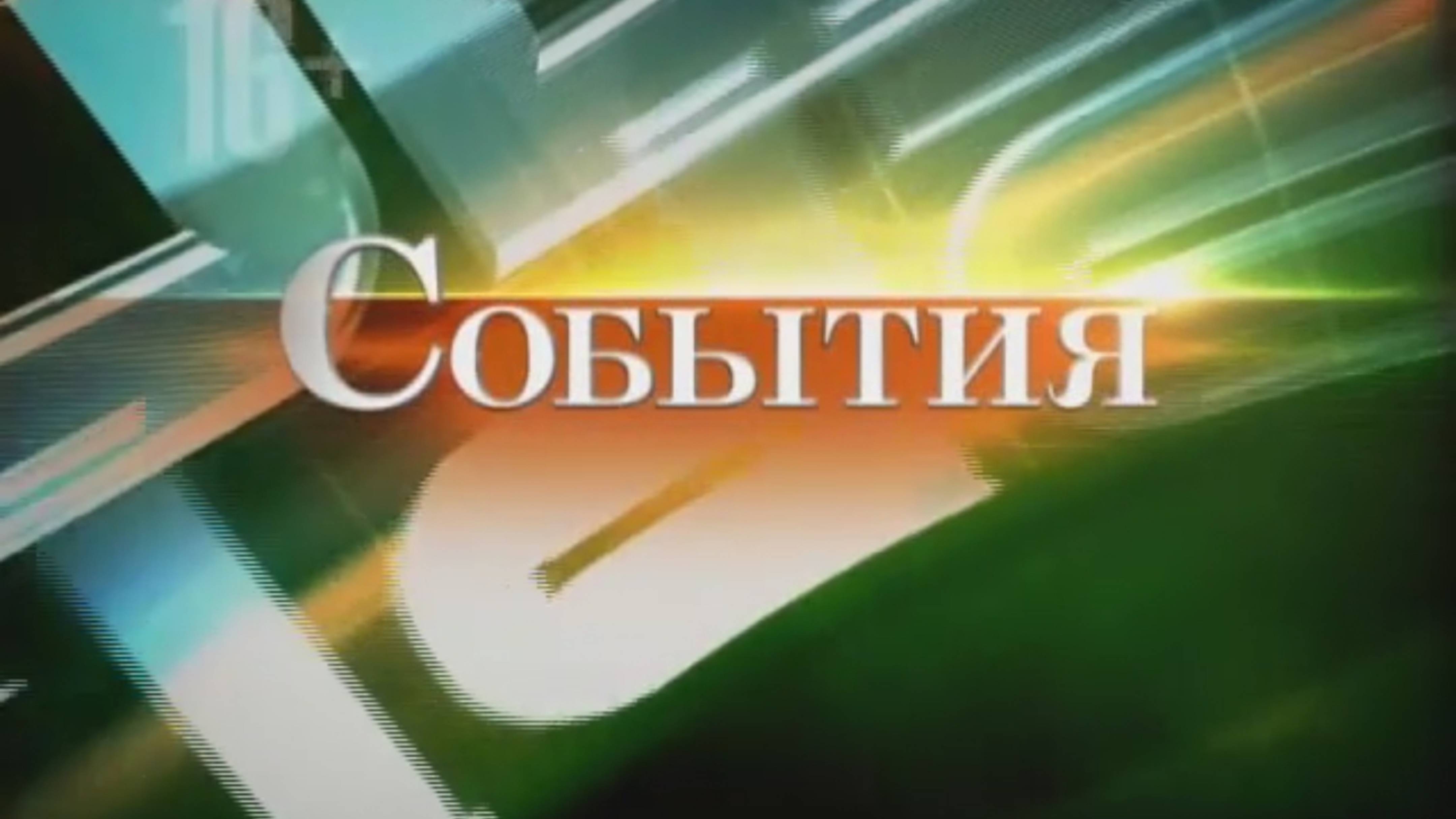 События (Экспресс (г.Пенза),05.11.2014) Выпуск в 18.00