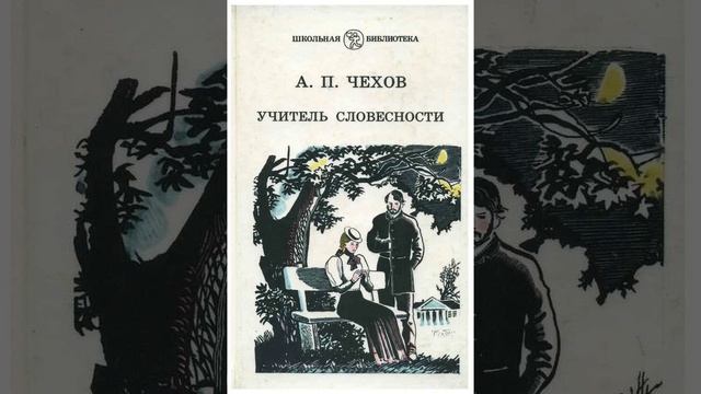 Учитель словесности. Рассказ русского писателя Антона Павловича Чехова. Краткий пересказ.