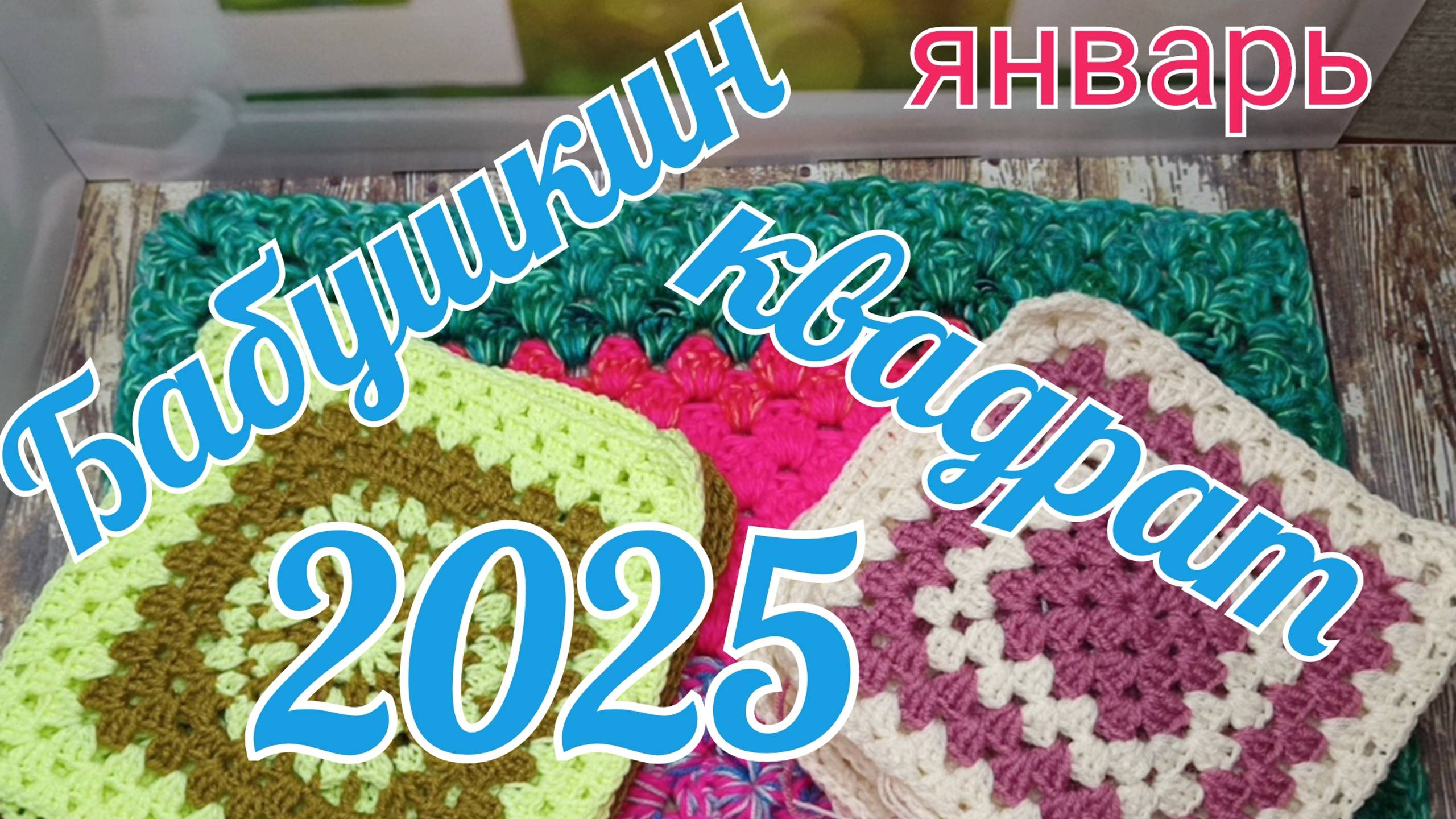 Бабушкин квадрат 2025 Январь