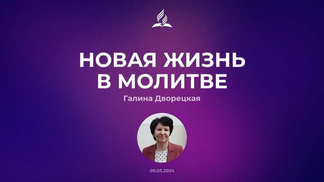 📖 Новая жизнь в молитве • Галина Дворецкая