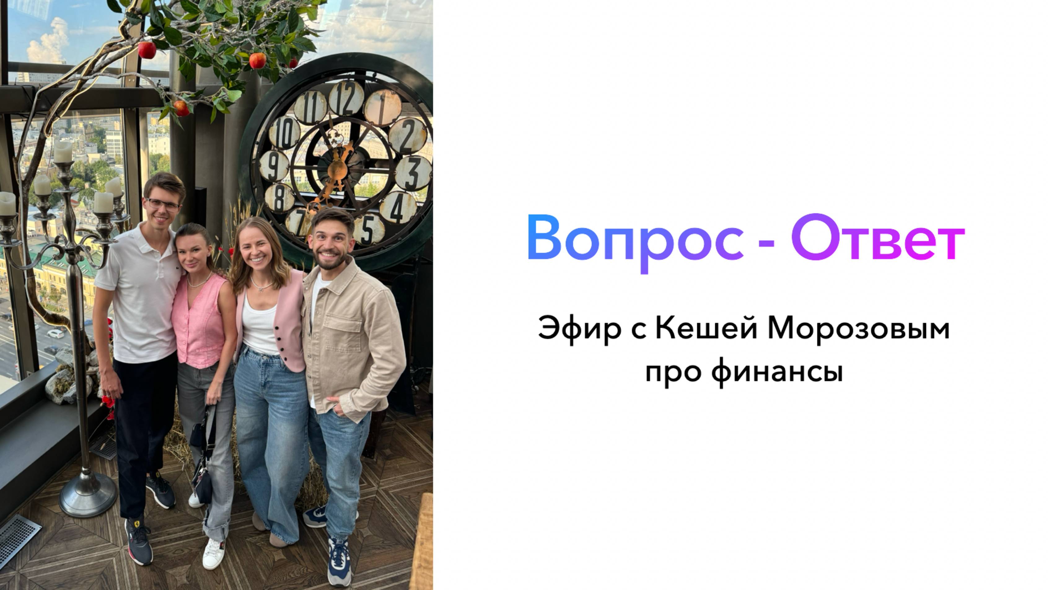 Ответы на вопросы по финансам с Кешей Морозовым