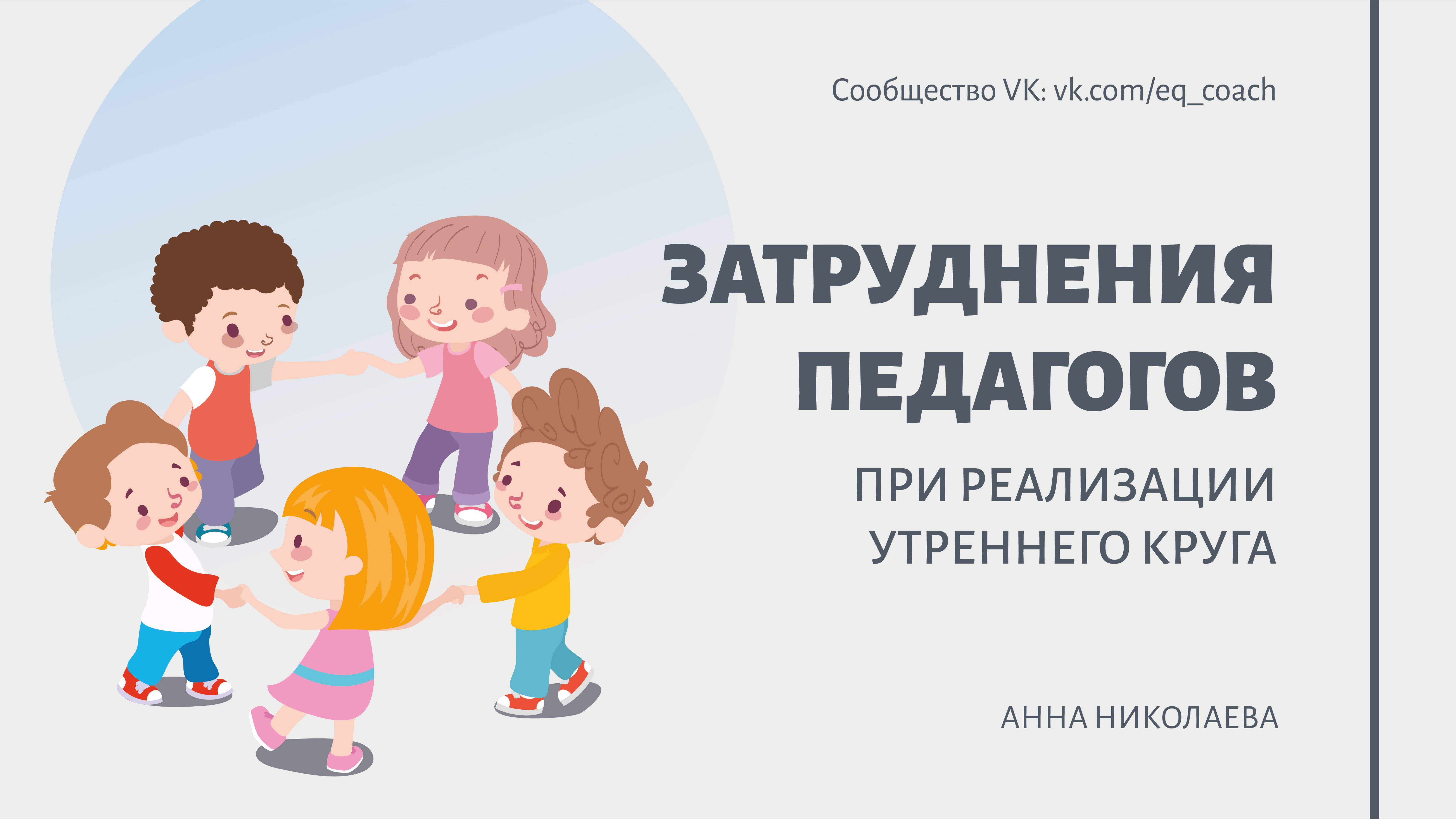 ЗАТРУДНЕНИЯ ПЕДАГОГОВ ПРИ РЕАЛИЗАЦИИ УТРЕННЕГО КРУГА