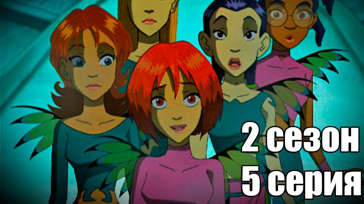 Чародейки 2 сезон 5 серия: Е значит Единство