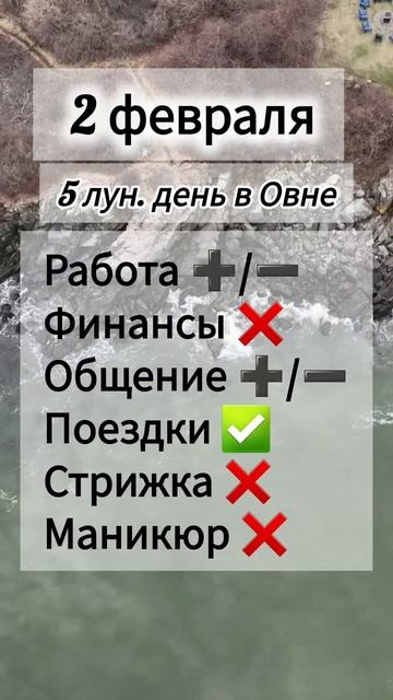 Лунный день 2 февраля 2025 года Гороскоп каждый день! #shorts #астрология #прогноз дня #насегодня