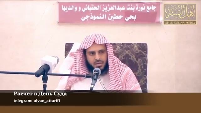 Шейх Ат-Тарифи – Расчет в День Суда