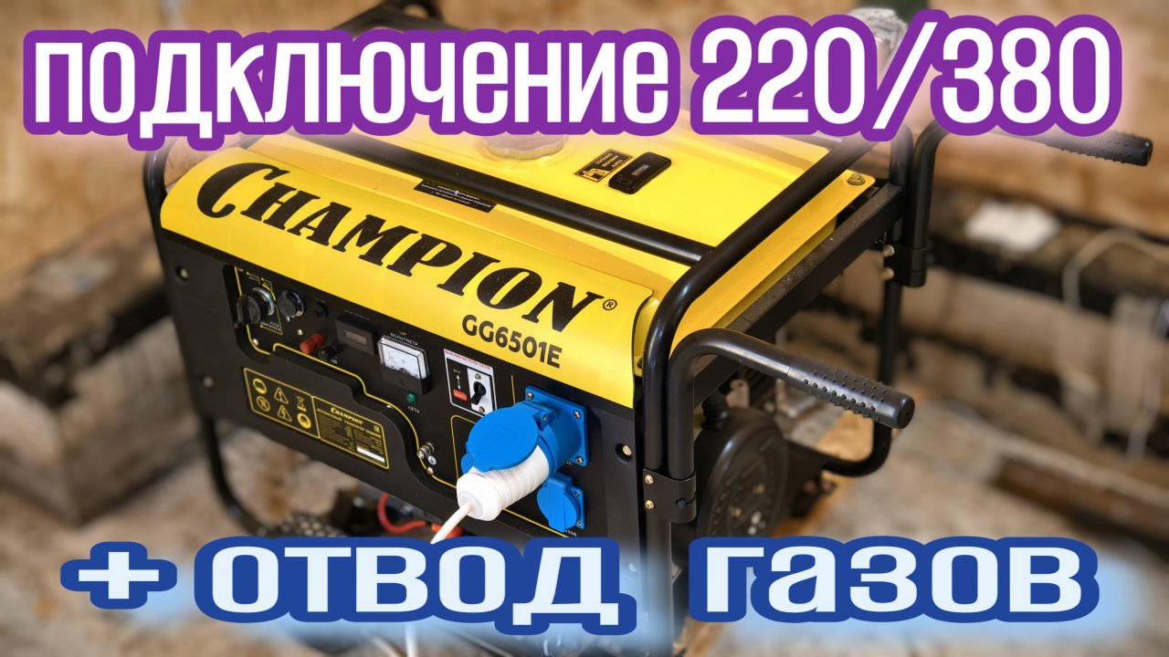 Бензогенератор CHAMPION 6501E // подключение к сети дома + организация выхлопа