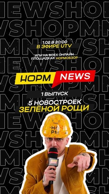 НОРМ NEWS 2025 01.02 В 20:00 НА UTV И НА ВСЕХ ПЛОЩАДКАХ НОРМОБЗОР