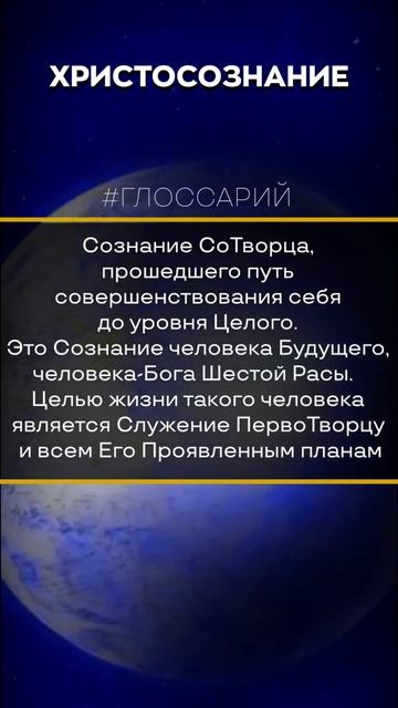 #Глоссарий - ХристоСознание