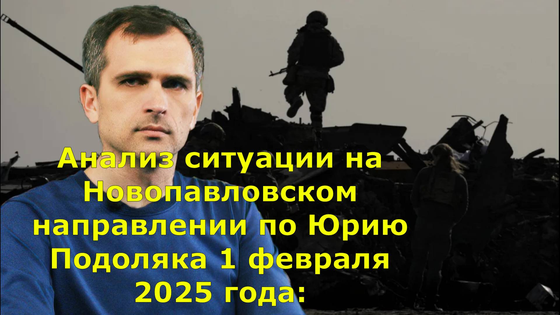 Анализ ситуации на Новопавловском направлении по Юрию Подоляка 1 февраля 2025 года: