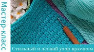 Стильный и легкий узор крючком Very easy pattern #easy #crochet #crocheting #pattern