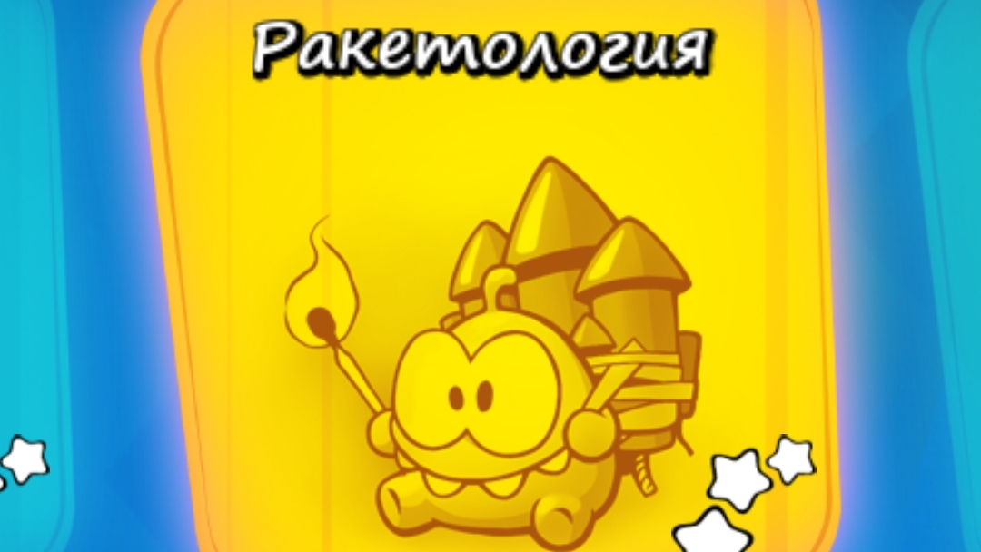 Cut the Rope Experiments free. 4. Ракетология.