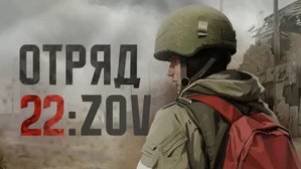 Отряд 22: ZOV  Обзор ИГРЫ 2025