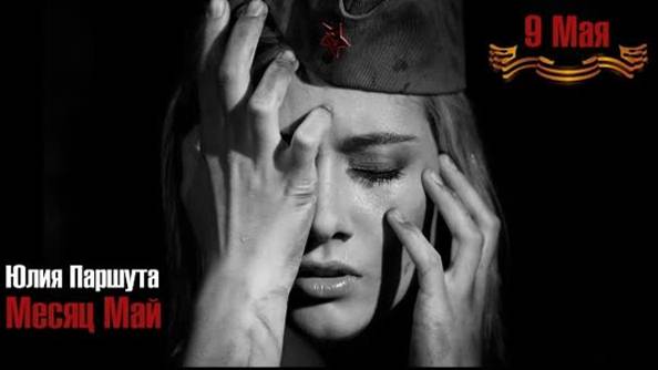 Паршута "Месяц май"