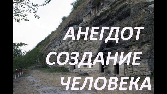 АНЕГДОТ  создание  ЧЕЛОВЕКА