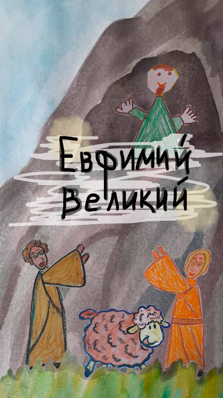 2 февраля - Евфимий Великий