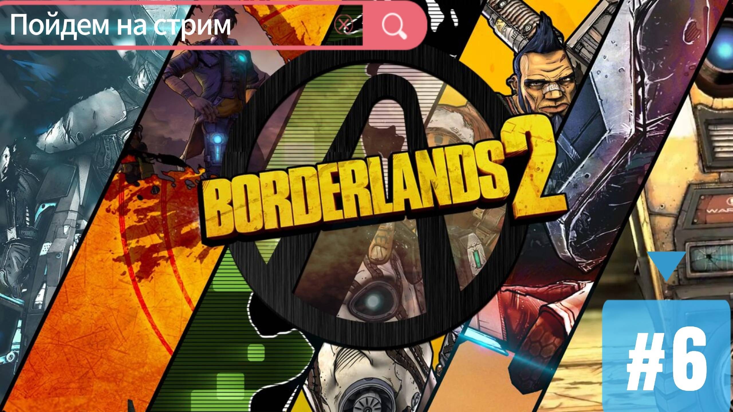 ~BORDERLANDS 2. Прохождение~