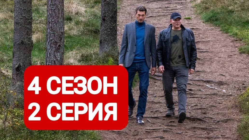 Первый отдел 4 сезон 2 серия 2025