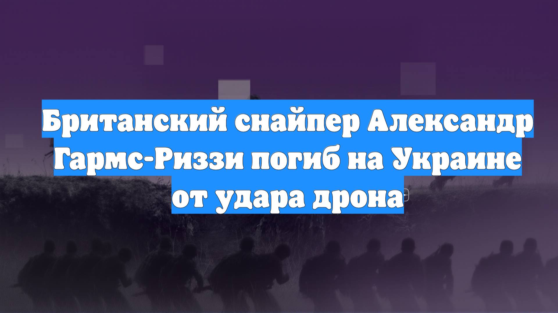 Британский снайпер Александр Гармс-Риззи погиб на Украине от удара дрона