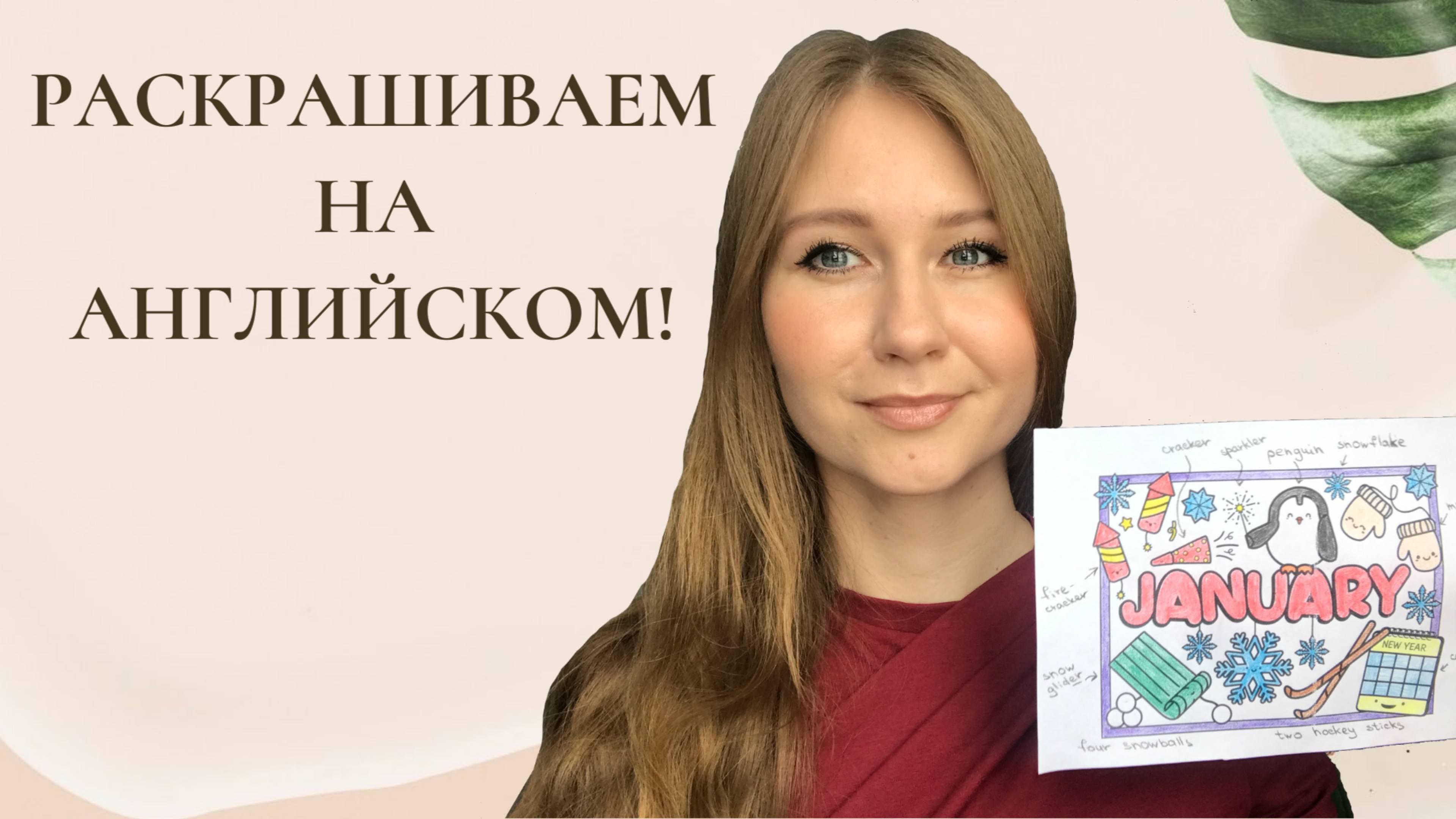 Раскрашиваем на английском! Январь! I Уроки английского
