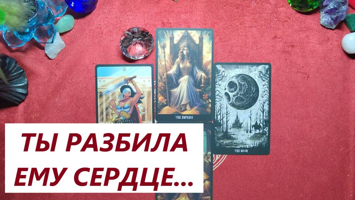 Ты разбила ему сердце.... ДЛЯ ЖЕНЩИН. Таро онлайн гадание. Таро расклад. +79213074592