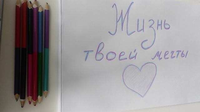 Медитация "Жизнь твоей мечты"