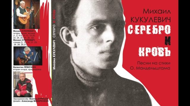 Серебро и кровь - Михаил Кукулевич читает и поёт стихи Осипа Мандельштама.