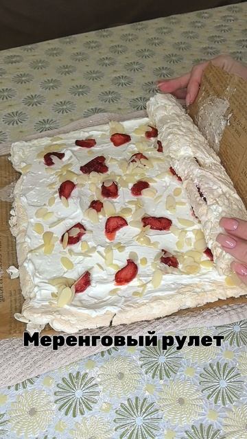 Опять этот МЕРЕНГОВЫЙ РУЛЕТ 😂#рецепт #МЕРЕНГОВЫЙрулет#рулет#кчаю#приготовить