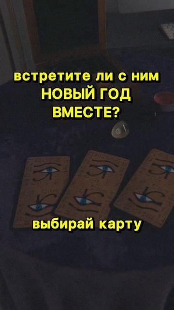 ТАРО РАСКЛАД - ВСТРЕТИШЬ ЛИ ТЫ С НИМ НОВОГОДНЮЮ НОЧЬ? ✨