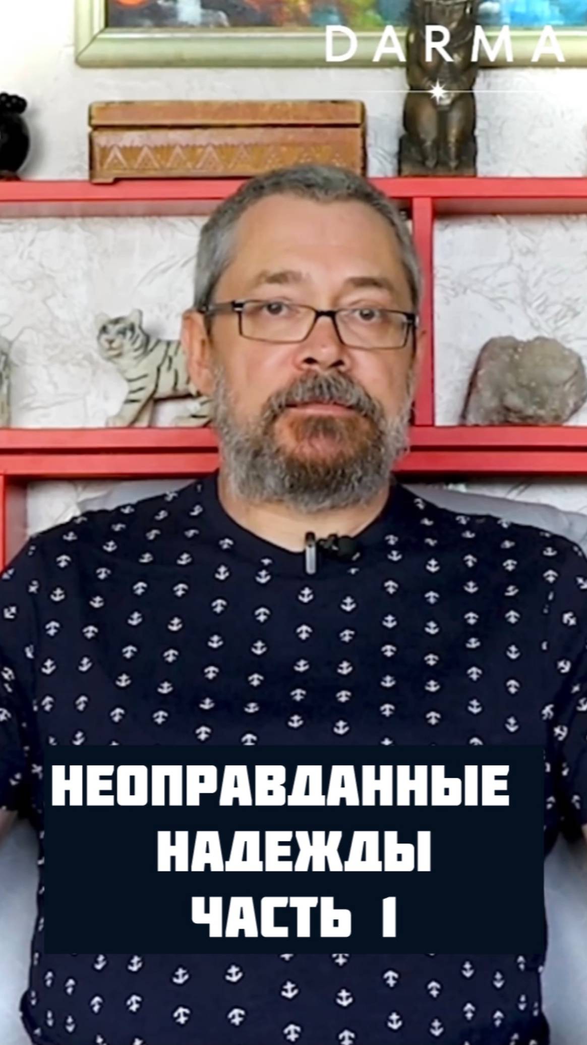 Неоправданные надежды: часть 1