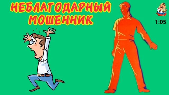 НЕБЛАГОДАРНЫЙ МОШЕННИК