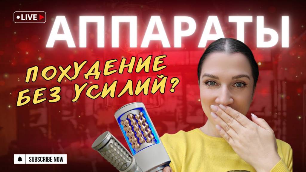 АППАРАТНЫЙ МАССАЖ ТЕРАПИЯ СФЕРАМИ/Обзор студии массажа и косметологии в Хабаровске