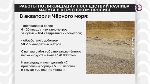 МЧС России опубликовало данные о ликвидации мазута к 1 февраля
