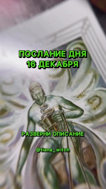 Что тебя ждёт 16 декабря?