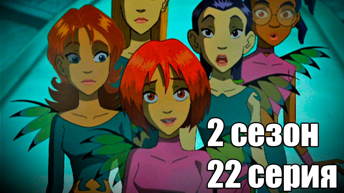 Чародейки 2 сезон 22 серия: В значит Виктория
