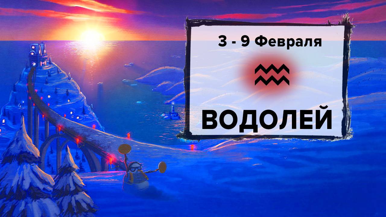 ВОДОЛЕЙ ♒ 3 - 9 Февраля 2025 | Расклад таро на неделю для знака Зодиака Водолей