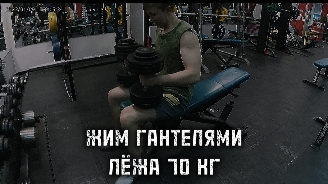 ЖИМ ГАНТЕЛЯМИ ЛЁЖА 70 КГ