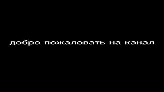 добро пожаловать на канал
на канал будет на кот барсик