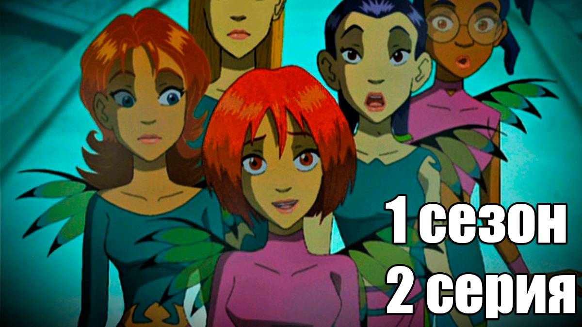Чародейки 1 сезон 2 серия: Началось