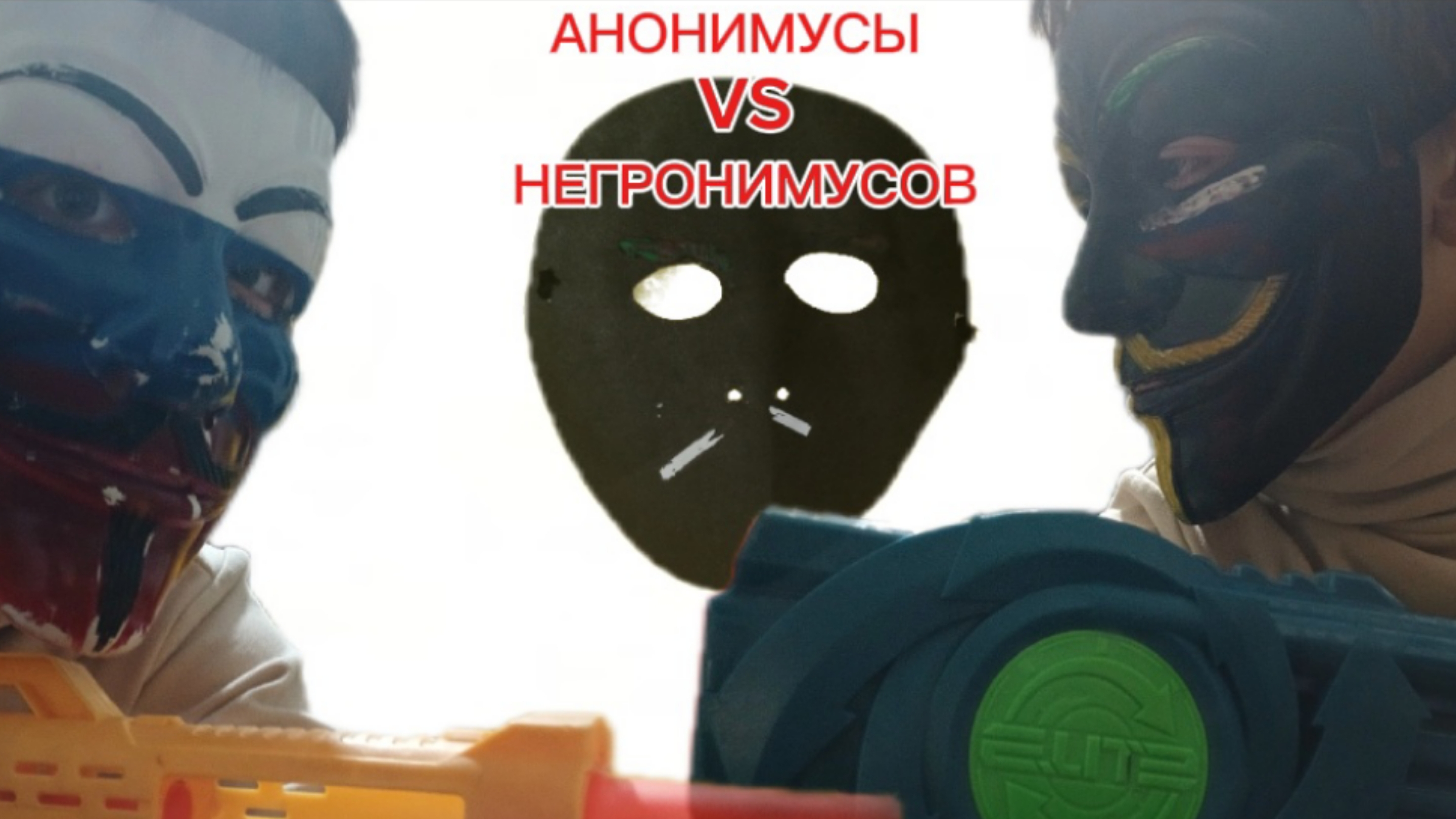 АНОНИМУСЫ ПРОТИВ НЕГРОНИМУСОВ (2 сезон 1 серия)