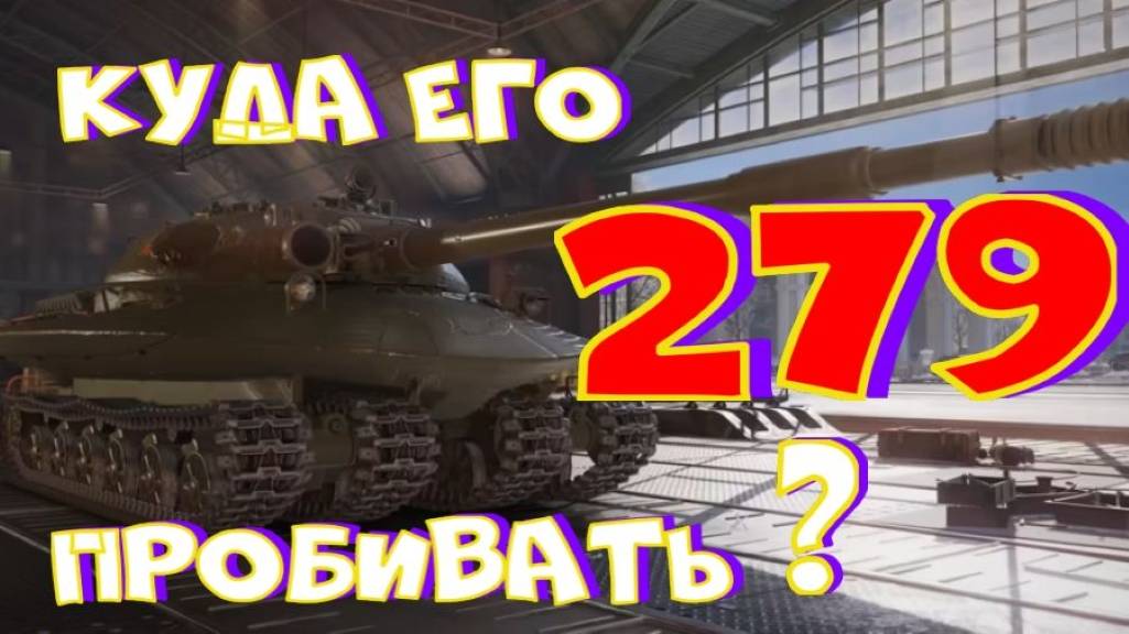 279, куда его пробивать? Тестим в тренировочной комнате!!Ништяки за БАЛЛЫ на VK Play Live!!