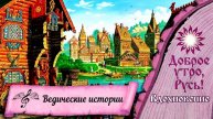 Ведические истории: История о Гаутаме Муни.