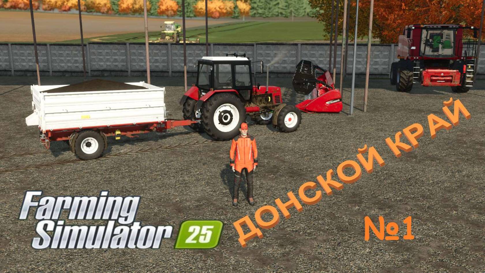 Farming Simulator 25/ карта ДОНСКОЙ КРАЙ/ №1