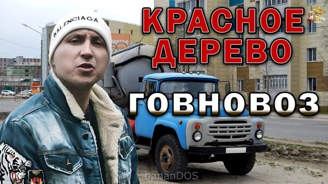 Красное дерево - Говновоз (плохие полицейские кавер)