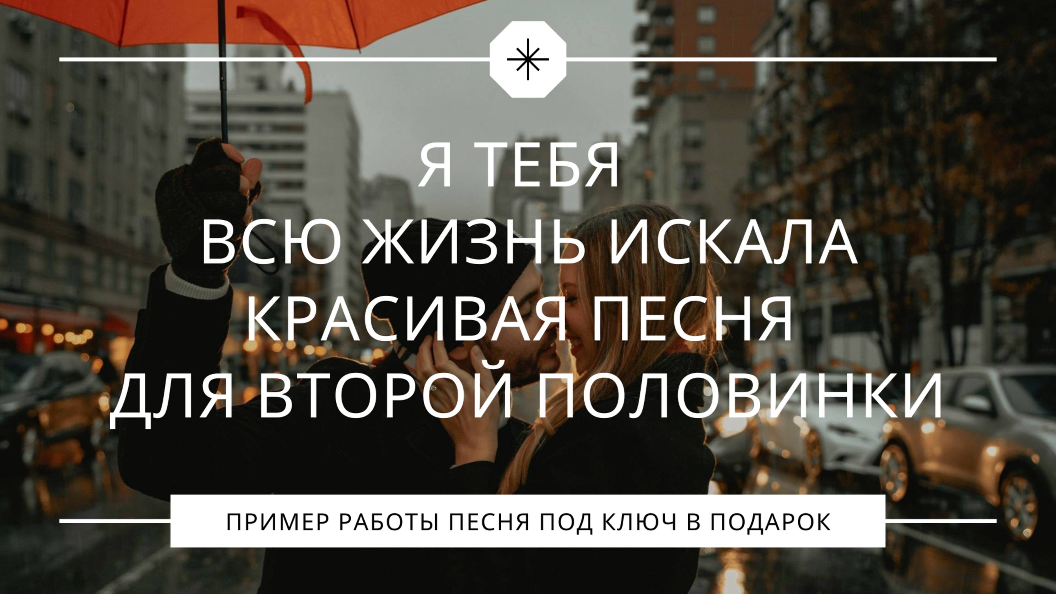 Я тебя всю жизнь искала – красивая песня для второй половинки