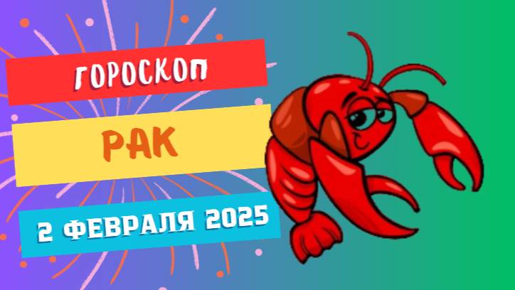 ♋️ Рак: Гороскоп на сегодня, 2 февраля 2025