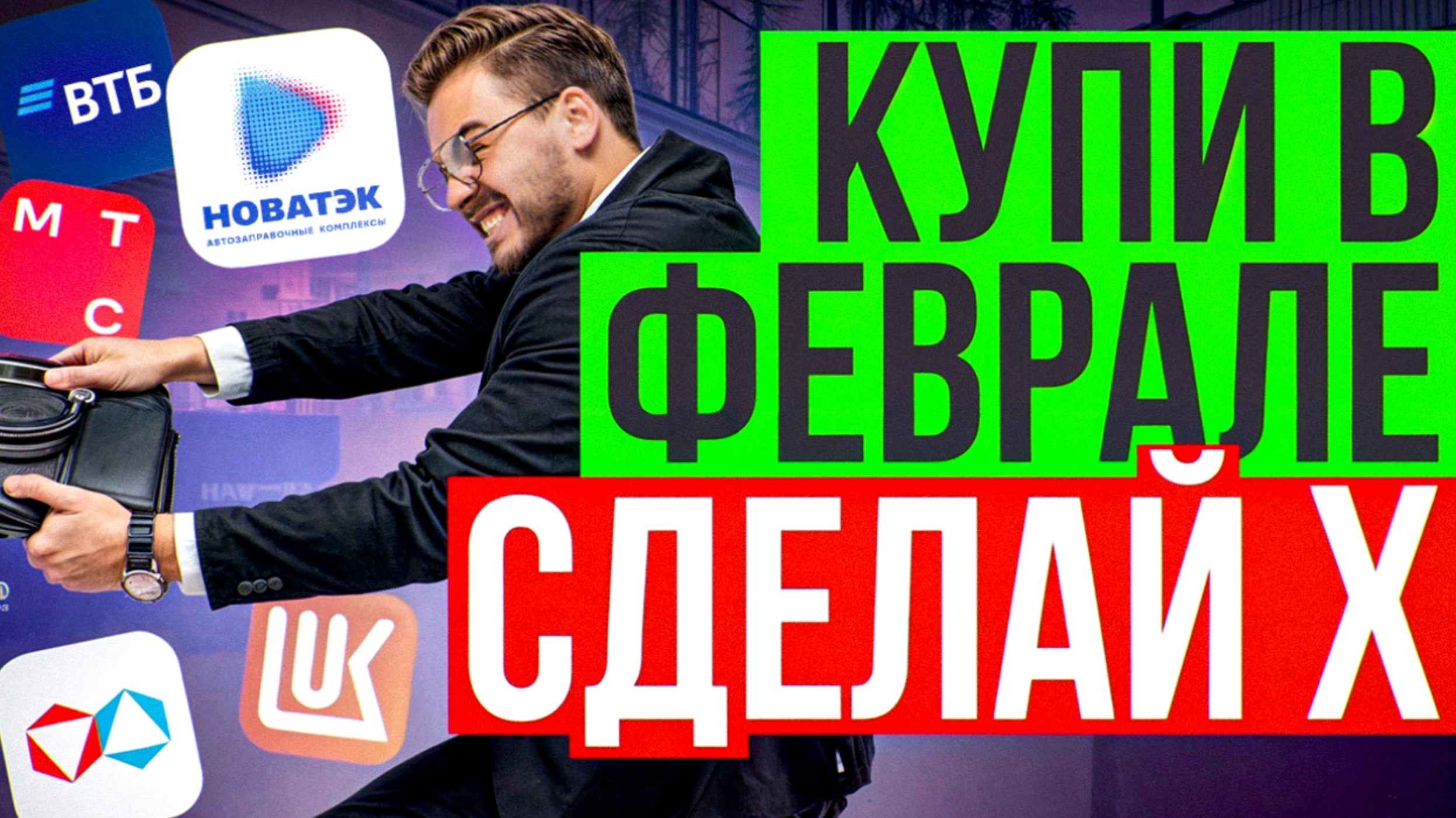 ТОП-10 АКЦИЙ ДЛЯ ПОКУПКИ В ФЕВРАЛЕ. КАКИЕ АКЦИИ КУПИТЬ СЕЙЧАС?